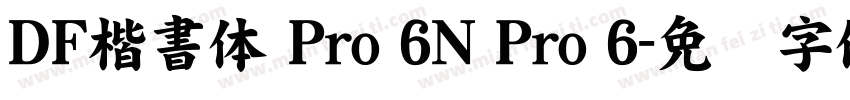 ＤＦ楷書体 Pro 6N Pro 6字体转换